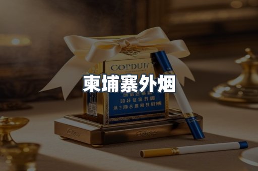 柬埔寨外烟