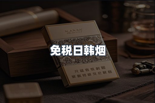 免税日韩烟